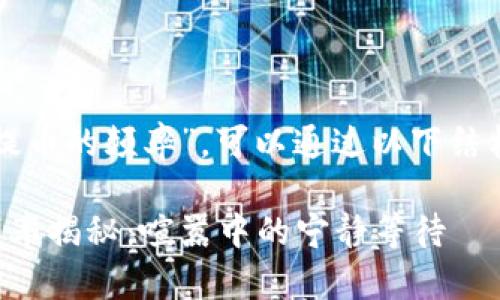 关于“小狐狸钱包提币的频率”，可以通过以下结构来展开一篇内容。

小狐狸钱包提币频率揭秘：喧嚣中的宁静等待