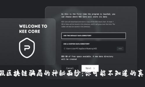 揭开假区块链骗局的神秘面纱：你可能不知道的真相是？