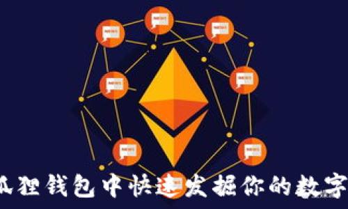   
如何在小狐狸钱包中快速发掘你的数字资产潜力？