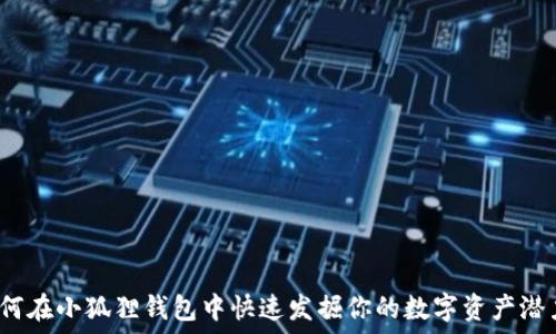   
如何在小狐狸钱包中快速发掘你的数字资产潜力？