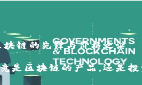 比特币：区块链的先锋与价格之谜

比特币究竟是区块链的产品，还是投资的噩梦？