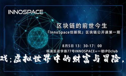 AR币区块链游戏:虚拟世界中的财富与冒险,你准备好了吗?