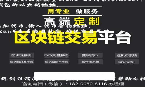 将FIL（Filecoin）转移到小狐狸钱包（MetaMask）需要几个步骤。以下是一份详尽的指南，包括转换和转账的各个环节：

### 步骤1：准备工作
在开始之前，确保您已经完成以下准备工作：
1. **安装小狐狸钱包**：如果您还没有安装MetaMask，可以在浏览器扩展商店找到它并进行安装。同时，确保您已经创建了一个新钱包或恢复了现有钱包。
2. **获得FIL的接收地址**：您需要在小狐狸钱包中创建一个以太坊地址，以便接收FIL。这涉及到创建合适的分叉链地址（需要注意，FIL和以太坊是不同的区块链系统）。

### 步骤2：将FIL转换为ERC-20代币
由于Filecoin和以太坊的结构不同，您需要将FIL转换为ERC-20代币（通常是Wrapped FIL或WFIL），才能在MetaMask上使用。操作方法如下：
1. **选择一个支持FIL和以太坊的交易所**：例如，您可以使用Coinbase、Binance等知名交易所。
2. **在交易所注册并完成身份验证**（如果尚未完成）：这通常涉及输入您的电子邮件、手机号码以及验证身份的步骤。
3. **将FIL转入交易所**：从您的FIL钱包（如虹膜等）发送FIL到您在交易所上的地址。
4. **在交易所上兑换FIL**：找到FIL和以太币（ETH）或任何其他ERC-20代币的交易对，完成交易以获取相应数量的ERC-20代币（如WFIL）。
5. **提取ERC-20代币到小狐狸钱包**：选择提取功能，将积累的ERC-20代币提取到您小狐狸钱包的以太坊地址。

### 步骤3：在小狐狸钱包中接收代币
1. **打开小狐狸钱包**：您可以直接在浏览器扩展程序中访问或通过手机应用打开钱包。
2. **查看资产**：确保在钱包中查看到您刚刚提取的ERC-20代币。如果未自动显示，可以手动添加代币，输入代币合约地址。
3. **确认交易状态**：在兑换和提取过程中，您可以在交易所和以太坊区块链浏览器（如Etherscan）查看交易状态，确保交易成功。

### 步骤4：保持安全
在整个过程中，请注意以下几点，以确保您的资产安全：
- 使用强密码保护您的MetaMask钱包。
- 不要在公共网络上进行大额交易。
- 定期备份您的助记词和私钥，确保有安全的存储方式。

### 结论
通过以上步骤，您应该能轻松地将FIL转换为小狐狸钱包中的ERC-20代币。如果您在操作过程中遇到任何问题，建议查阅相关的官方帮助文档或参与社区讨论，以寻求帮助。希望这一过程能顺利进行，助您在加密货币投资之旅上获得成功！