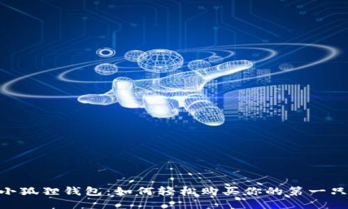 探秘小狐狸钱包：如何轻松购买你的第一只NFT？