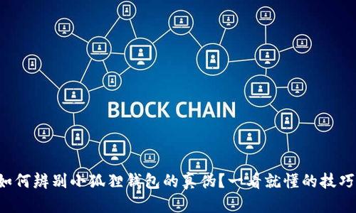 如何辨别小狐狸钱包的真伪？一看就懂的技巧！