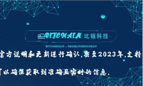 根据最新的信息，小狐狸钱包（也称为TokenPocket或其他相似名称）是否支持Kaly链需要根据该钱包的官方说明和更新进行确认。截至2023年，支持的区块链和代币种类在不断变化，因此建议访问小狐狸钱包的官方网站或官方社区获取最新的支持信息。

如果你需要有关小狐狸钱包或Kaly链的更多具体信息，建议直接查看它们的官方渠道或相关社区。这样可以确保获取到准确且实时的信息。