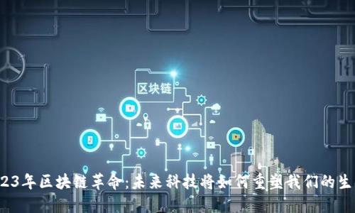 2023年区块链革命：未来科技将如何重塑我们的生活？
