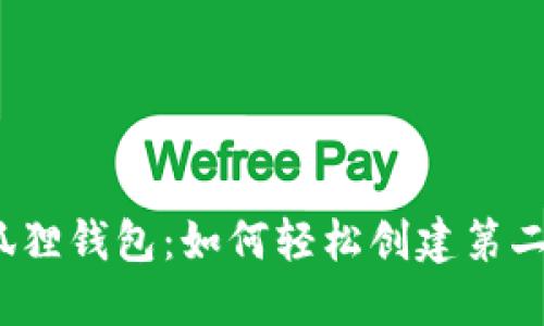 揭秘小狐狸钱包：如何轻松创建第二个节点？