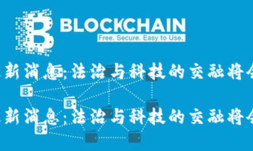 川渝高院区块链最新消息：法治与科技的交融将会带来怎样的未来？

川渝高院区块链最新消息：法治与科技的交融将会带来怎样的未来？