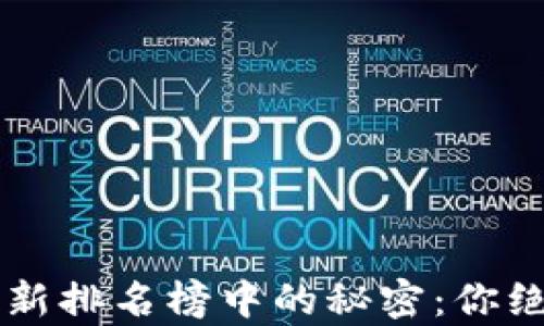 
中国在全球区块链最新排名榜中的秘密：你绝对想不到的行业真相