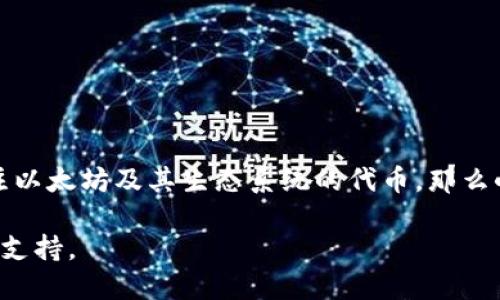 小狐狸钱包（Fox Wallet）是一款流行的数字钱包，可以存储多种加密货币。但关于是否可以存储比特币（BTC），我们需要明确一些细节。

### 小狐狸钱包与比特币

小狐狸钱包主要支持以太坊和与以太坊兼容的代币（如ERC-20代币）。而比特币并不是以太坊网络上的代币，因此小狐狸钱包并不原生支持比特币存储。不过，用户可以通过某些桥接方式或者集成的支持来间接处理比特币。

### 如何在小狐狸钱包中处理比特币

如果你想在小狐狸钱包中使用比特币，你可能需要考虑以下几种方法：

1. **使用跨链桥**：一些跨链桥允许用户将比特币转换为以太坊兼容的资产（如Wrapped Bitcoin，WBTC），并将其存储在小狐狸钱包中。不过，这会涉及额外的费用和步骤。

2. **集成其他钱包**：有些用户可能会选择将小狐狸钱包与支持比特币的其他钱包进行集成，以在不同的应用中管理自己的加密资产。

3. **使用DeFi平台**：某些去中心化金融（DeFi）平台允许用户将比特币抵押，获得以太坊或其他代币，并进行管理。

### 小狐狸钱包的优势

尽管小狐狸钱包不支持直接存储比特币，但它具有以下一些优势，使其成为管理以太坊及其他ERC-20代币的优选工具：

- **用户友好的界面**：小狐狸钱包界面简洁直观，适合新手使用。
- **支持多种代币**：用户可以管理多种以太坊及ERC-20代币。
- **安全性**：小狐狸钱包采取多重安全措施，保障用户资产安全。

### 结论

总结来说，小狐狸钱包本身并不支持直接存储比特币，但可以通过一些间接方法来管理你的比特币资产。如果你主要关注以太坊及其生态系统的代币，那么小狐狸钱包是一个非常不错的选择。如果你的资产中比特币占比较高，可能需要考虑使用更全面支持比特币的数字钱包。

如需进一步了解小狐狸钱包的功能和使用方法，建议访问它们的官方网站或相关的社区讨论平台，以获取最新的信息和支持。