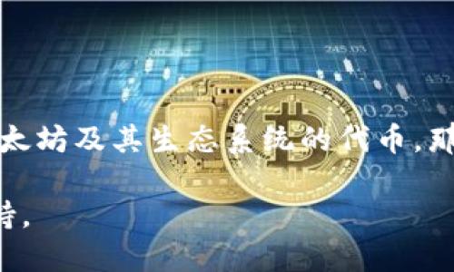 小狐狸钱包（Fox Wallet）是一款流行的数字钱包，可以存储多种加密货币。但关于是否可以存储比特币（BTC），我们需要明确一些细节。

### 小狐狸钱包与比特币

小狐狸钱包主要支持以太坊和与以太坊兼容的代币（如ERC-20代币）。而比特币并不是以太坊网络上的代币，因此小狐狸钱包并不原生支持比特币存储。不过，用户可以通过某些桥接方式或者集成的支持来间接处理比特币。

### 如何在小狐狸钱包中处理比特币

如果你想在小狐狸钱包中使用比特币，你可能需要考虑以下几种方法：

1. **使用跨链桥**：一些跨链桥允许用户将比特币转换为以太坊兼容的资产（如Wrapped Bitcoin，WBTC），并将其存储在小狐狸钱包中。不过，这会涉及额外的费用和步骤。

2. **集成其他钱包**：有些用户可能会选择将小狐狸钱包与支持比特币的其他钱包进行集成，以在不同的应用中管理自己的加密资产。

3. **使用DeFi平台**：某些去中心化金融（DeFi）平台允许用户将比特币抵押，获得以太坊或其他代币，并进行管理。

### 小狐狸钱包的优势

尽管小狐狸钱包不支持直接存储比特币，但它具有以下一些优势，使其成为管理以太坊及其他ERC-20代币的优选工具：

- **用户友好的界面**：小狐狸钱包界面简洁直观，适合新手使用。
- **支持多种代币**：用户可以管理多种以太坊及ERC-20代币。
- **安全性**：小狐狸钱包采取多重安全措施，保障用户资产安全。

### 结论

总结来说，小狐狸钱包本身并不支持直接存储比特币，但可以通过一些间接方法来管理你的比特币资产。如果你主要关注以太坊及其生态系统的代币，那么小狐狸钱包是一个非常不错的选择。如果你的资产中比特币占比较高，可能需要考虑使用更全面支持比特币的数字钱包。

如需进一步了解小狐狸钱包的功能和使用方法，建议访问它们的官方网站或相关的社区讨论平台，以获取最新的信息和支持。