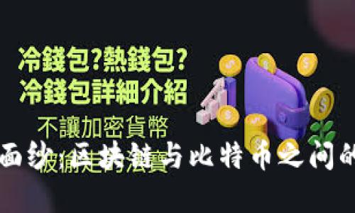 揭开神秘面纱：区块链与比特币之间的深层关系