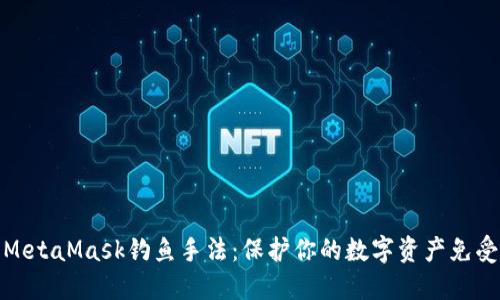 揭露MetaMask钓鱼手法：保护你的数字资产免受威胁