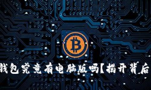 小狐狸钱包究竟有电脑版吗？揭开背后的秘密！