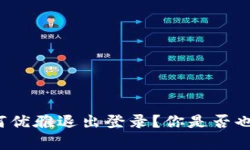 小狐狸钱包如何优雅退出登录？你是否也有这样的疑问？