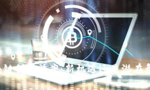 区块链创新法案：新机遇还是潜在危机？