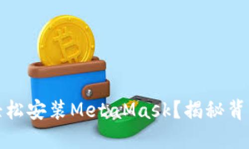 如何在手机上轻松安装MetaMask？揭秘背后的步骤与技巧