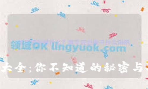 小狐狸钱包大全：你不知道的秘密与功能大揭秘！