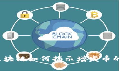 你知道区块链如何揭示增发币的秘密吗？