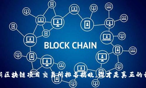 2023年最新区块链项目交易所排名揭晓，谁才是真正的行业领跑者？