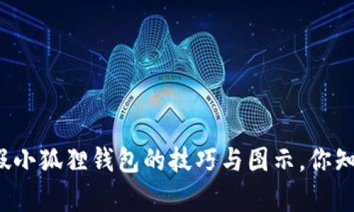 识别真假小狐狸钱包的技巧与图示，你知道哪些？