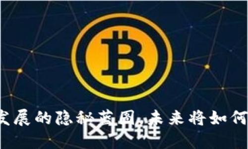 揭秘中国区块链发展的隐秘蓝图，未来将如何改变我们的生活？