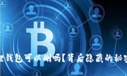 : 小狐狸钱包可以删吗？背后隐藏的秘密与选择