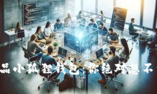 神秘的幻核藏品小狐狸钱包：你绝对想不到的背后故事！