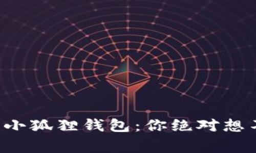 神秘的幻核藏品小狐狸钱包：你绝对想不到的背后故事！