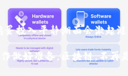 baioti区块链最新规矩：你不得不知的四大趋势与影响/baioti  
区块链, 规矩, 趋势, 金融科技/guanjianci  

引言
在这个快速变化的数字时代，区块链技术的发展犹如星辰大海，扑朔迷离，但同时又充满希望。作为一种革命性的技术，区块链不仅在金融领域引发了巨大的变革，还逐渐渗透到我们的日常生活中。正如生活是一盒巧克力，你永远不知道下一个咬下去的味道会是怎样的，区块链的未来也同样充满了未知的可能性。

一、区块链的基本概念
首先，了解区块链的基本概念是十分必要的。简单来说，区块链是一种分布式账本技术，它的每一块数据都被称为“区块”，通过加密手段和网络节点连接成链。想象一下，这就像是一本巨大的账本，几乎每个人都可以看到，但没有人能够随意涂改。这种透明性和不可更改性使得区块链在多个领域获得了关注。

二、区块链发展的四大趋势
随着区块链技术的不断演进，新的规矩与趋势层出不穷。在这里，我们将探讨四个重要的趋势。

h41. 增强合规性的呼声/h4
在区块链技术不断扩展的同时，监管机构对其合规性的要求也越来越高。这就像是一个骑在云端的舞者，时刻面临着来自地面法律和法规的重压。为了在保证创新的同时保证金融安全，许多国家纷纷出台了相关政策和法律，帮助企业在合规的框架内运作。

h42. 跨链技术的兴起/h4
随着不同公链和私链的发展，跨链技术应运而生。这这一趋势就像是一座桥梁，将原本孤立的岛屿连接在一起，促进了信息和价值的自由流动。通过跨链技术，用户可以在不同的区块链之间无缝转移资产和数据，为未来的区块链生态系统创造了无限可能。

h43. 去中心化金融（DeFi）的迅猛增长/h4
DeFi的崛起犹如潮水般席卷了整个金融领域，创造了一个去中心化的金融生态。这就像是一个没有国界的金融市场，每个人都能以最低的成本获得资源，而不是依赖传统金融机构。这种新模式不仅降低了成本，还为全球数十亿未银行接入的人群提供了机会。

h44. 碳中和与可持续发展/h4
面对全球气候变化的挑战，区块链也在积极探索数字经济与可持续发展的结合。它就像是一个庞大的生态系统，能够记录每一笔交易的碳足迹，从而帮助企业和政府实现碳中和目标。

三、区块链规矩如何影响你的生活
无论是个人还是企业，区块链规矩的变化都在日益影响我们的生活。例如，传统银行业务的创新、供应链的透明度提升以及数字身份保护等都在不断改革我们的生活方式。这一切犹如一场没有尽头的探险，让人期待每一个转角会遇到怎样的风景。

四、结语：区块链未来的无限可能
站在区块链发展的十字路口，我们既是见证者，也是参与者。未来的区块链世界会是什么样子？是充满机遇的金矿，还是泥沙俱下的陷阱？正如鸡蛋投入平静湖面会激起涟漪般，区块链的每一次创新都将激荡出新的波澜。让我们共同期待，并积极参与这场技术的革命。

通过以上内容的展开，希望读者能够更深入地理解区块链的最新规矩与发展趋势，不仅让自己把握这个快速发展的领域，也为未来的生活和工作做好准备。区块链，不再是遥不可及的梦想，而是逐步走进我们生活的现实。