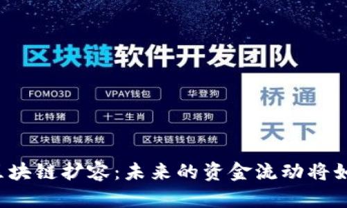 比特币区块链扩容：未来的资金流动将如何改变？