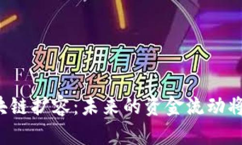 比特币区块链扩容：未来的资金流动将如何改变？