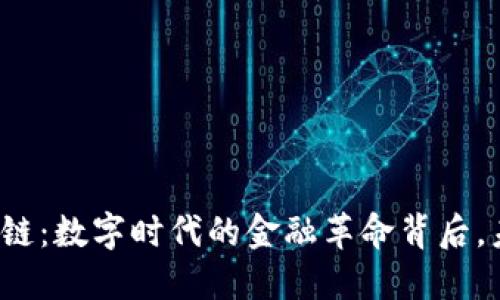 比特币与区块链：数字时代的金融革命背后，未来又会如何？