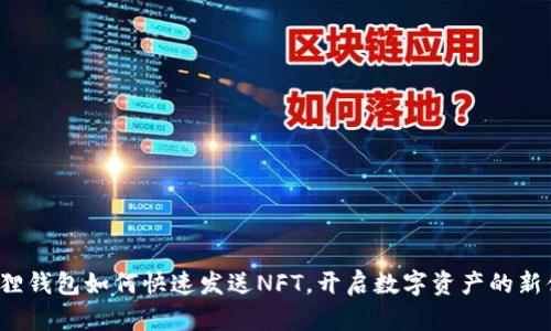 小狐狸钱包如何快速发送NFT，开启数字资产的新体验？
