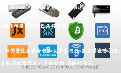 要使用MetaMask发送代币（发币），您需要进行一些必要的步骤，包括准备代币合约、配置MetaMask钱包，以及进行交易。以下是详细步骤和说明：

### 步骤一：准备工作

1. **安装MetaMask**  
   如果您还没有安装MetaMask，请访问[MetaMask官方网站](https://metamask.io/)下载并安装扩展程序，或者在手机应用商店下载移动应用。

2. **创建或导入钱包**  
   如果您是新用户，请按照提示创建一个新钱包。如果您已经有钱包，可以通过助记词导入。

3. **确保有足够的ETH**  
   发送代币需要支付网络手续费（Gas Fee），确保您的钱包中有足够的ETH以支付这些费用。

4. **获取代币合约地址**  
   您需要有您要发送代币的合约地址，您可以在区块链浏览器（如Etherscan）上找到它。

### 步骤二：发币过程

#### 1. 添加自定义代币

如果您要发送的代币还没有显示在MetaMask中，您需要手动添加它。请按照以下步骤操作：

- 登录到您的MetaMask钱包。
- 点击“资产”选项卡，然后向下滚动并点击“添加代币”。
- 选择“自定义代币”，并将代币合约地址粘贴到相关字段中。
- 点击“下一步”，确认代币信息，然后点击“添加代币”。

#### 2. 发送代币

现在您可以开始发送代币：

- 在MetaMask中，点击“发送”按钮。
- 选择您要发送的代币。
- 输入接收者的地址（确保地址正确无误）。
- 输入您想要发送的代币数量。
- 检查交易费用，然后点击“下一步”。

#### 3. 确认交易

在确认交易之前，请确保所有信息都是正确的。在检查无误后，点击“确认”进行发送。

### 步骤三：查看交易状态

- 您可以通过区块链浏览器（如Etherscan）输入您的钱包地址查看交易状态。
- 在MetaMask中，您也可以查看“活动”标签，确认交易条目。

### 注意事项

- **确保安全性**  
  确保您只在安全的网站上输入您的钱包信息，并定期更改密码以保护您的资产。

- **Gas Fees**  
  Gas费可能会因网络拥堵而波动，您可以选择合适的Gas价格以确保您的交易快速确认。

- **测试交易**  
  如果您是首次发送代币，建议先进行小额测试，确保所有步骤均已正确执行。

### Conclusion

使用MetaMask发送代币是一个相对简单的过程，但仍需注意安全性和交易费用。如果您有更多问题，MetaMask文档或社区可以提供更深入的信息。

希望这些步骤能够帮助您顺利发币！如果您有更多疑问或需要进一步的帮助，请随时询问。