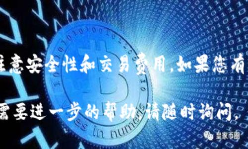 要使用MetaMask发送代币（发币），您需要进行一些必要的步骤，包括准备代币合约、配置MetaMask钱包，以及进行交易。以下是详细步骤和说明：

### 步骤一：准备工作

1. **安装MetaMask**  
   如果您还没有安装MetaMask，请访问[MetaMask官方网站](https://metamask.io/)下载并安装扩展程序，或者在手机应用商店下载移动应用。

2. **创建或导入钱包**  
   如果您是新用户，请按照提示创建一个新钱包。如果您已经有钱包，可以通过助记词导入。

3. **确保有足够的ETH**  
   发送代币需要支付网络手续费（Gas Fee），确保您的钱包中有足够的ETH以支付这些费用。

4. **获取代币合约地址**  
   您需要有您要发送代币的合约地址，您可以在区块链浏览器（如Etherscan）上找到它。

### 步骤二：发币过程

#### 1. 添加自定义代币

如果您要发送的代币还没有显示在MetaMask中，您需要手动添加它。请按照以下步骤操作：

- 登录到您的MetaMask钱包。
- 点击“资产”选项卡，然后向下滚动并点击“添加代币”。
- 选择“自定义代币”，并将代币合约地址粘贴到相关字段中。
- 点击“下一步”，确认代币信息，然后点击“添加代币”。

#### 2. 发送代币

现在您可以开始发送代币：

- 在MetaMask中，点击“发送”按钮。
- 选择您要发送的代币。
- 输入接收者的地址（确保地址正确无误）。
- 输入您想要发送的代币数量。
- 检查交易费用，然后点击“下一步”。

#### 3. 确认交易

在确认交易之前，请确保所有信息都是正确的。在检查无误后，点击“确认”进行发送。

### 步骤三：查看交易状态

- 您可以通过区块链浏览器（如Etherscan）输入您的钱包地址查看交易状态。
- 在MetaMask中，您也可以查看“活动”标签，确认交易条目。

### 注意事项

- **确保安全性**  
  确保您只在安全的网站上输入您的钱包信息，并定期更改密码以保护您的资产。

- **Gas Fees**  
  Gas费可能会因网络拥堵而波动，您可以选择合适的Gas价格以确保您的交易快速确认。

- **测试交易**  
  如果您是首次发送代币，建议先进行小额测试，确保所有步骤均已正确执行。

### Conclusion

使用MetaMask发送代币是一个相对简单的过程，但仍需注意安全性和交易费用。如果您有更多问题，MetaMask文档或社区可以提供更深入的信息。

希望这些步骤能够帮助您顺利发币！如果您有更多疑问或需要进一步的帮助，请随时询问。