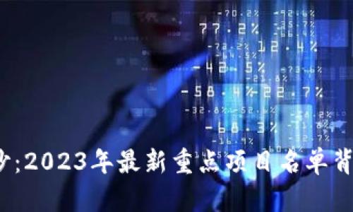 揭开区块链的神秘面纱：2023年最新重点项目名单背后有哪些涌动的力量？