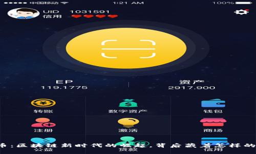 江西币：区块链新时代的崛起，背后藏着怎样的秘密？
