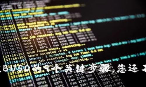 揭秘小狐狸钱包充值BUSD的9个关键步骤，您还不知道的秘密是什么？