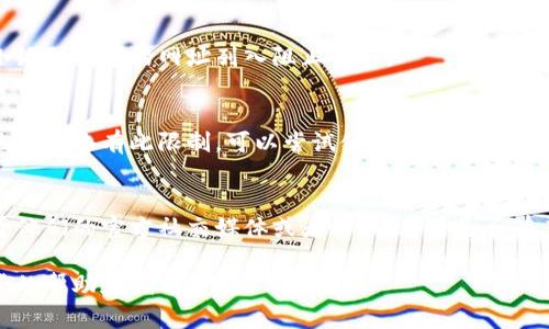 如果你发现链接小狐狸钱包（MetaMask）的网页无法打开，可能是由以下几个原因造成的。以下是一些可能的解决方案和建议：

### 1. 检查网络连接
确保你的设备已连接到互联网。可以尝试访问其他网页，验证网络是否正常工作。

### 2. 清理浏览器缓存
有时候浏览器缓存会导致网页无法正常加载。尝试清理缓存和Cookie：
- 在浏览器设置中找到“隐私和安全”选项。
- 清除浏览数据，选择缓存和Cookie。

### 3. 尝试使用不同浏览器
如果是某个特定浏览器出现问题，可以尝试使用另一个浏览器打开链接，比如Chrome、Firefox或Edge。

### 4. 检查扩展/插件
某些浏览器扩展或安全软件可能会干扰网页的正常访问。尝试禁用不必要的扩展或软件，然后再次尝试访问网页。

### 5. 检查防火墙/安全设置
有时候，防火墙或安全设置可能会阻止某些网页的访问。确保没有将小狐狸钱包的网址列入阻止列表。

### 6. 使用VPN
在某些地区，可能会因为网络限制而无法访问特定网站。如果你所在地的网络有此限制，可以尝试使用VPN服务。

### 7. 官方社交媒体或支持
如果以上方法都无效，可能是小狐狸钱包的服务器出现问题。可以查看他们的官方社交媒体或者论坛，看看是否有其他用户遇到类似的问题，或者官方是否发布了关于服务中断的公告。

如果问题依然存在，建议直接联系小狐狸钱包的客服支持，获取进一步的帮助和指导。