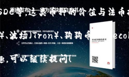 区块链技术的迅猛发展带来了许多不同种类的加密货币（币种）。以下是一些现在比较知名和流行的币种：

1. **比特币（Bitcoin, BTC）**：作为第一个也是最著名的加密货币，比特币在全球拥有广泛的接受度和认可度。

2. **以太坊（Ethereum, ETH）**：以太坊不仅是一种加密货币，还提供了智能合约功能，使开发者可以创建去中心化的应用（DApps）。

3. **瑞波币（Ripple, XRP）**：瑞波币旨在为全球支付解决方案提供支持，以极低的延迟和手续费进行跨境交易。

4. **莱特币（Litecoin, LTC）**：类似于比特币，但其交易速度更快，手续费更低，常被称为“银”。 

5. **Chainlink (LINK)**：一个去中心化的预言机网络，允许智能合约通过安全的接口访问外部数据。

6. **插件与代表币**：例如Uniswap（UNI）和Aave（AAVE），它们在去中心化金融（DeFi）领域中扮演着重要角色。

7. **稳定币（Stablecoins）**：如USDT（Tether）、USDC等，这类币种的价值与法币挂钩，以提供相对稳定的价值。

还有许多其他的加密货币，例如卡尔达诺（Cardano）、波场（Tron）、狗狗币（Dogecoin）等，每种币都有其独特的功能或社区支持。

如果您想了解更详细的信息，或者对特定币种有兴趣，可以继续提问！