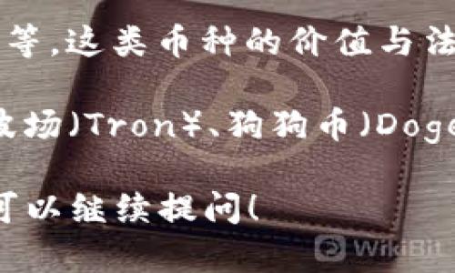 区块链技术的迅猛发展带来了许多不同种类的加密货币（币种）。以下是一些现在比较知名和流行的币种：

1. **比特币（Bitcoin, BTC）**：作为第一个也是最著名的加密货币，比特币在全球拥有广泛的接受度和认可度。

2. **以太坊（Ethereum, ETH）**：以太坊不仅是一种加密货币，还提供了智能合约功能，使开发者可以创建去中心化的应用（DApps）。

3. **瑞波币（Ripple, XRP）**：瑞波币旨在为全球支付解决方案提供支持，以极低的延迟和手续费进行跨境交易。

4. **莱特币（Litecoin, LTC）**：类似于比特币，但其交易速度更快，手续费更低，常被称为“银”。 

5. **Chainlink (LINK)**：一个去中心化的预言机网络，允许智能合约通过安全的接口访问外部数据。

6. **插件与代表币**：例如Uniswap（UNI）和Aave（AAVE），它们在去中心化金融（DeFi）领域中扮演着重要角色。

7. **稳定币（Stablecoins）**：如USDT（Tether）、USDC等，这类币种的价值与法币挂钩，以提供相对稳定的价值。

还有许多其他的加密货币，例如卡尔达诺（Cardano）、波场（Tron）、狗狗币（Dogecoin）等，每种币都有其独特的功能或社区支持。

如果您想了解更详细的信息，或者对特定币种有兴趣，可以继续提问！