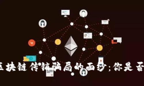 揭开最新区块链传销骗局的面纱：你是否也在其中？