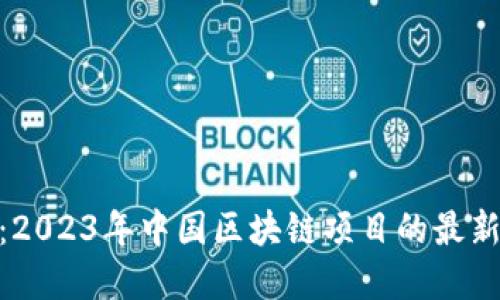 破解区块链谜团：2023年中国区块链项目的最新动态与未来趋势