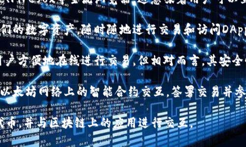 MetaMask是一种非托管的数字钱包，主要用于以太坊区块链及其兼容链（如Binance Smart Chain）的加密货币管理和去中心化应用（DApp）的交互。具体来说，它可以分为以下几种类型：

1. **浏览器扩展钱包**：MetaMask可以作为浏览器扩展程序运行，支持Chrome、Firefox等主流浏览器。这意味着用户可以直接在浏览器中进行加密货币交易和与DApp的交互，极大地方便了用户的操作。

2. **移动钱包**：MetaMask还提供了移动应用，用户可以通过智能手机管理他们的数字资产，随时随地进行交易和访问DApp。

3. **热钱包**：MetaMask是热钱包，即其私钥在设备上以加密形式存储，允许用户方便地在线进行交易，但相对而言，其安全性较低于冷钱包（如硬件钱包），因为热钱包连接到互联网，潜在地容易受到攻击。

4. **互动性钱包**：MetaMask不仅仅是一个资产存储工具，它还使用户能够与以太坊网络上的智能合约交互，签署交易并参与去中心化金融（DeFi）和NFT等新兴领域。

总体来说，MetaMask作为一种数字钱包，主要用于存储、发送、接收以太坊及其代币，并与区块链上的应用进行交互。