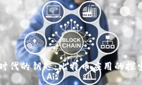 区块链时代的钥匙：比特币应用的探索与未来