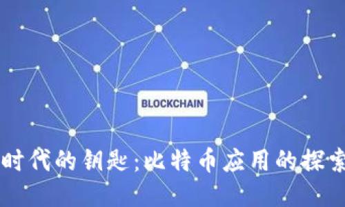 区块链时代的钥匙：比特币应用的探索与未来