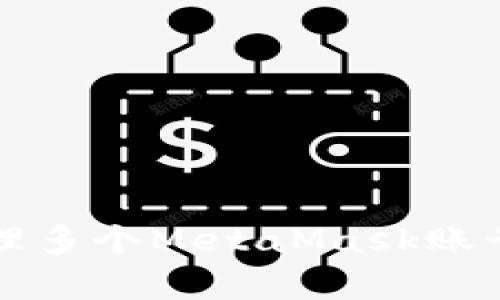 如何使用一个助记词管理多个MetaMask账号？解锁加密世界的奥秘！