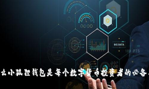 为什么小狐狸钱包是每个数字货币投资者的必备工具？